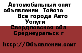 Автомобильный сайт объявлений (Тойота, Toyota) - Все города Авто » Услуги   . Свердловская обл.,Среднеуральск г.